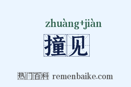 撞见是什么意思的图片